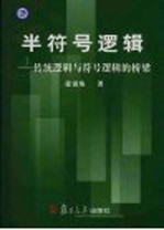 半符号逻辑 传统逻辑与符号逻辑的桥梁