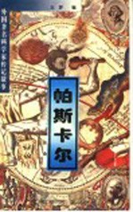 外国著名科学家传记故事 帕斯卡尔