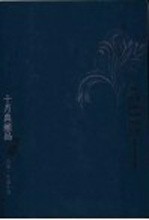 十月典藏品 青卷·中篇小说