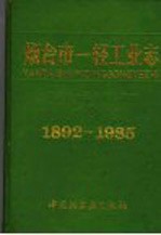 烟台市一轻工业志 1892-1985