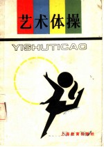 艺术体操
