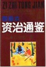中国历史名著故事精选 《资治通鉴》故事精选图画本 方略篇