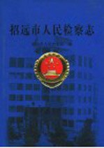 招远市人民检察志