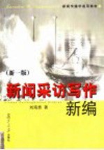 新闻采访写作新编 第1版