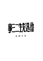 鲁迅先生二三事 第2版