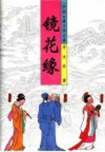 中国古典文学名著 镜花缘