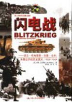 闪电战 波兰·低地国家·法国·北非:未曾公开的历史照片,1939-1942 the unpublished photographs 1939-1942