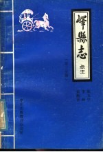 峄县志点注 第3分册