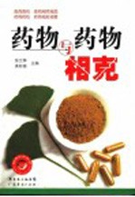 药物与药物相克