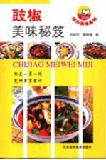 豉椒美味秘笈