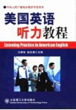 美国英语听力教程