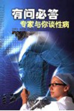 有问必答 专家与你谈性病