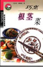 巧烹根茎菜