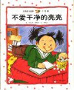 亮亮成长故事 个性篇 不爱干净的亮亮