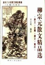 柳宗元散文精品选 原文·注释·译文·赏析