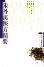 朱丹溪医方精要
