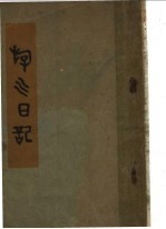 游川日记