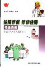 住院伴侣 伴你住院 帕金森病