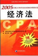 2005注册会计师应试指南及模拟试卷 经济法