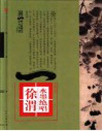 第一影响力艺术宝库 红卷 水墨绝唱 徐渭