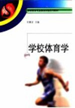 学校体育学