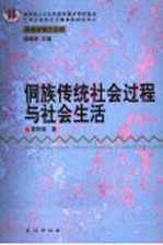 侗族传统社会过程与社会生活