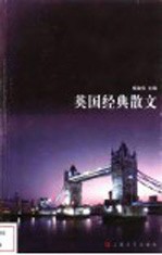 英国经典散文