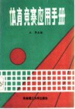 体育竞赛应用手册