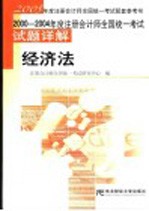 2000-2004年度注册会计师全国统一考试试题详解 经济法