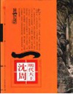 第一影响力艺术宝库 红卷 明代天王 沈周