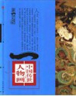 第一影响力艺术宝库 红卷 中国传世人物画 晋-元