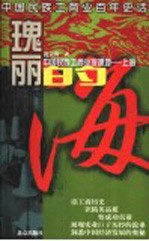 瑰丽的海 中国民族工商业发源地-上海