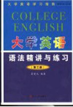 大学英语语法精讲与练习 第3版