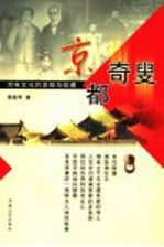 京都奇叟 京味文化的发现与收藏