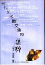 当代艺术散文集粹