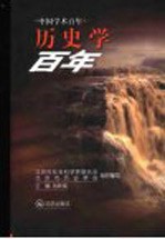 历史学百年