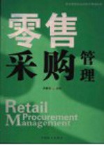 现代零售企业经营与管理实务 零售采购管理