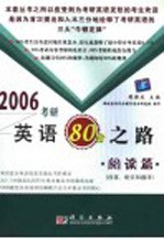 2006考研英语80分之路 阅读篇 段落、配伍和翻译