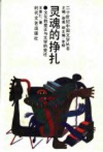 灵魂的挣扎 文化的变迁与文学的变迁
