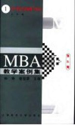 MBA教学案例集 这个团队应该继续下去吗? 第2辑 第1册