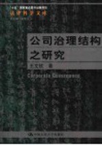 公司治理结构之研究