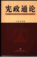 宪政通论
