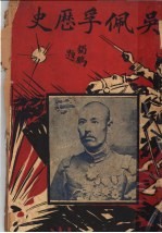 吴佩孚历史 第2版