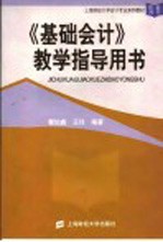 《基础会计》教学指导用书