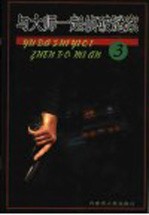 与大师一起侦破谜案 3