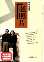 老照片 第37辑