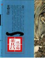 第一影响力艺术宝库 红卷 一代宗师 董其昌