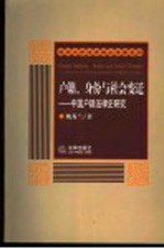 户籍、身份与社会变迁 中国户籍法律史研究