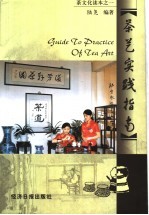 茶艺实践指南
