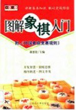 图解象棋入门